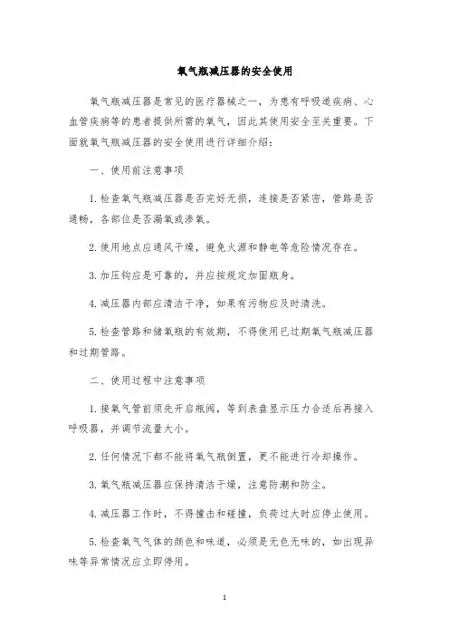 氧气瓶减压器的安全使用