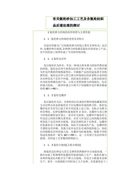氨纶弹力纱线的纺纱原理与主要性能