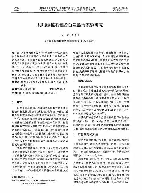 利用橄榄石制备白炭黑的实验研究