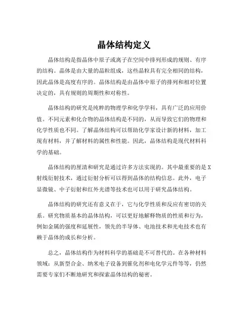 晶体结构定义
