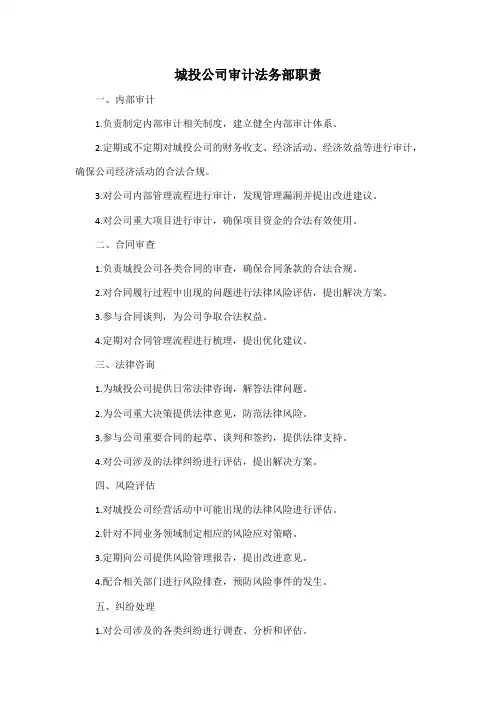 城投公司审计法务部职责