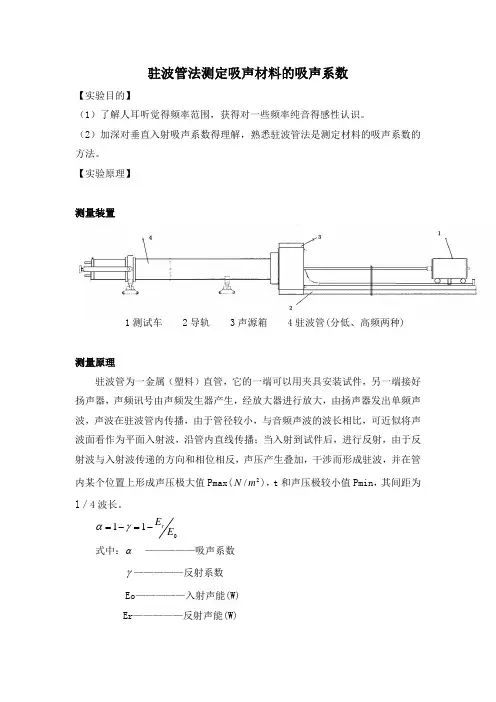 驻波管法测定吸声材料的吸声系数1