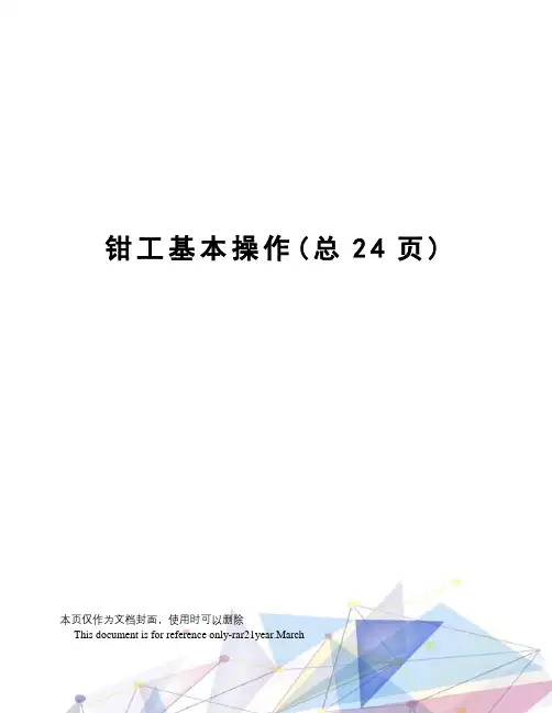 钳工基本操作