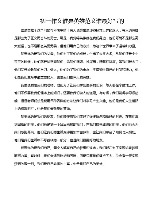 初一作文谁是英雄范文谁最好写的