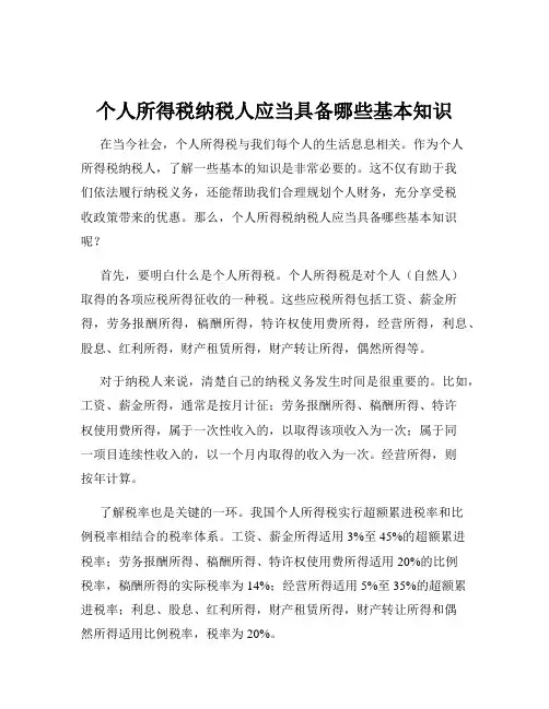 个人所得税纳税人应当具备哪些基本知识