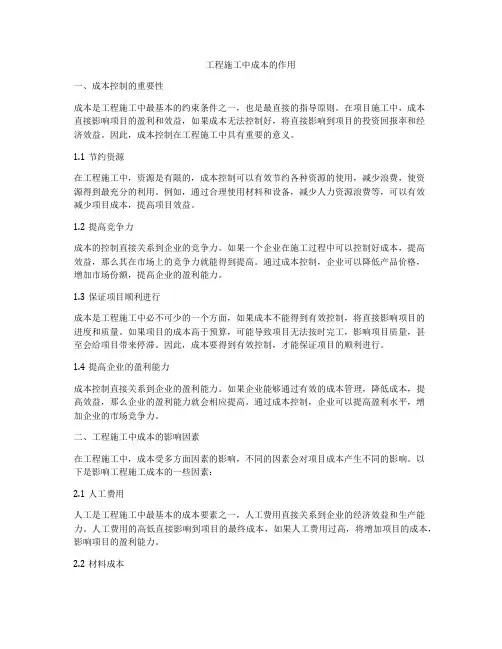 工程施工中成本的作用