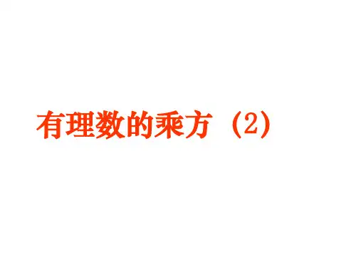 有理数乘方第二课时ppt课件