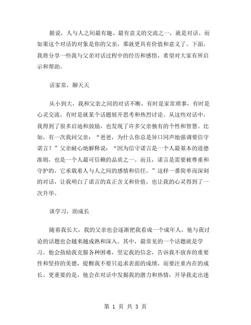 爸爸对话作文范文
