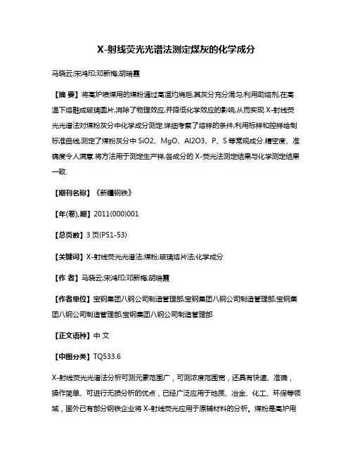 X-射线荧光光谱法测定煤灰的化学成分