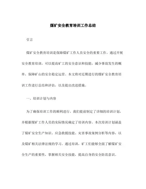 煤矿安全教育培训工作总结