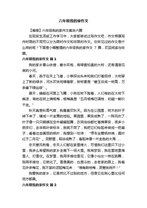 【推荐】六年级我的家作文集合六篇