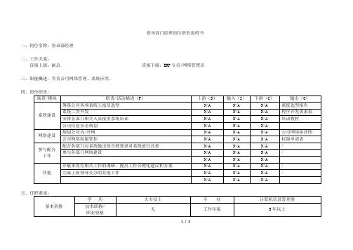 资讯经理岗位职责说明书[模板]