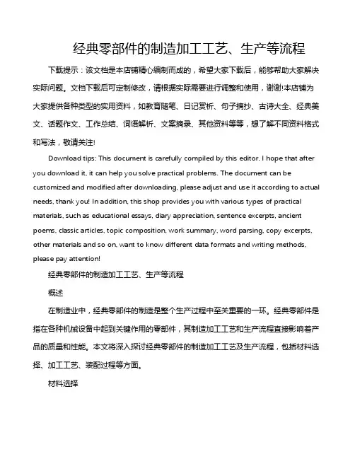 经典零部件的制造加工工艺、生产等流程