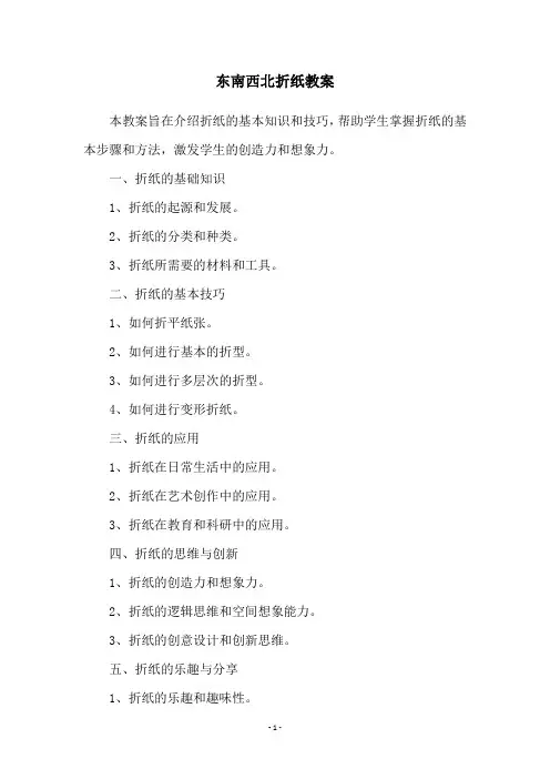 东南西北折纸教案