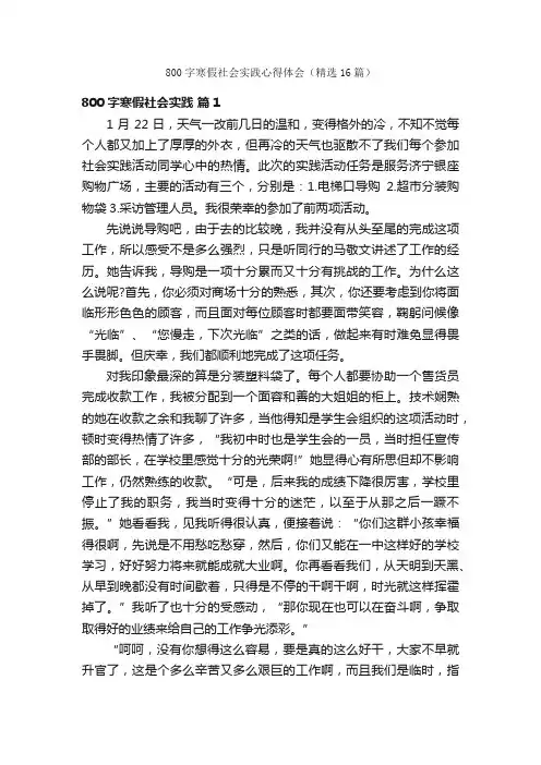 800字寒假社会实践心得体会（精选16篇）