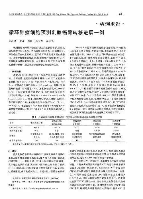 循环肿瘤细胞预测乳腺癌骨转移进展一例