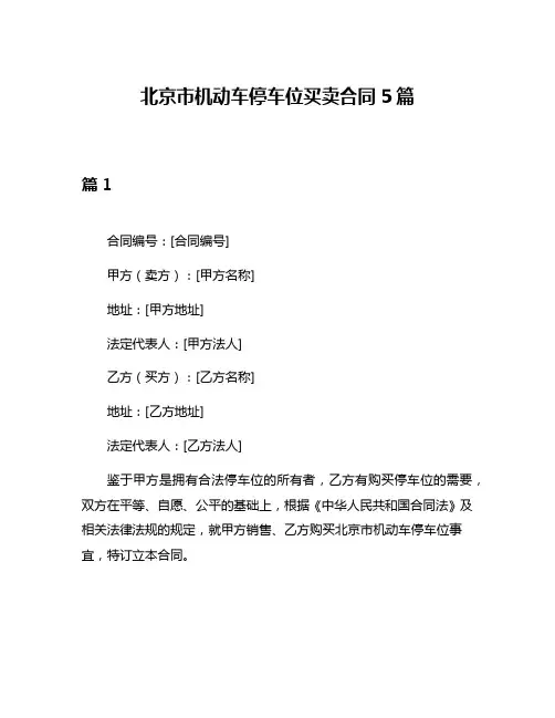 北京市机动车停车位买卖合同5篇