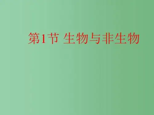 七年级科学上册 第2章 第1节《生物与非生物》课件 浙教版