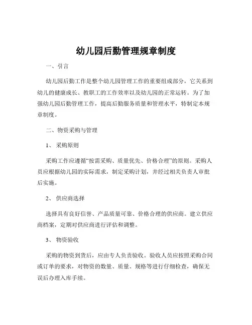 幼儿园后勤管理规章制度