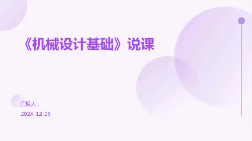 《机械设计基础》说课