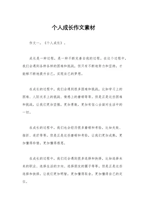 个人成长作文素材