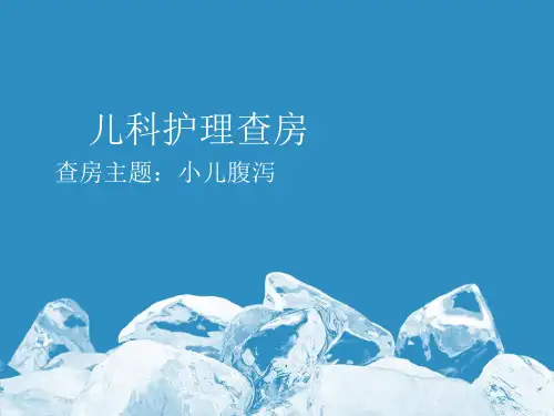 小儿腹泻护理查房