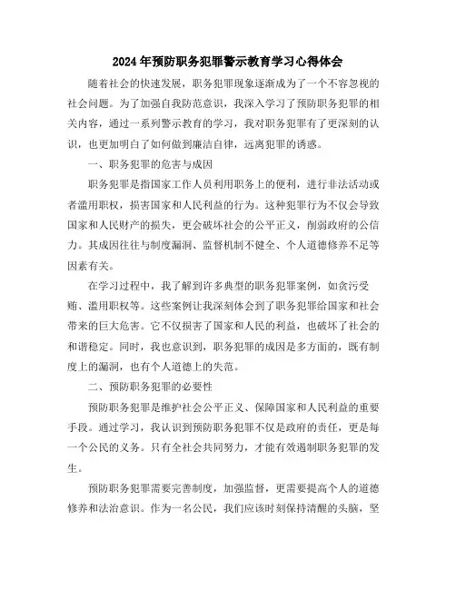 2024年预防职务犯罪警示教育学习心得体会
