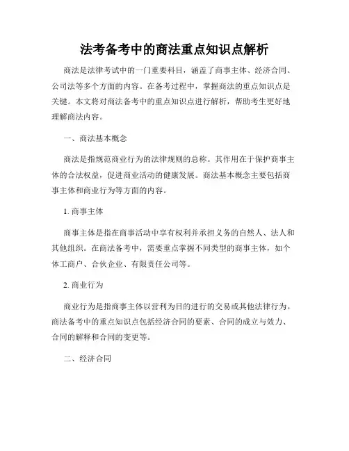法考备考中的商法重点知识点解析