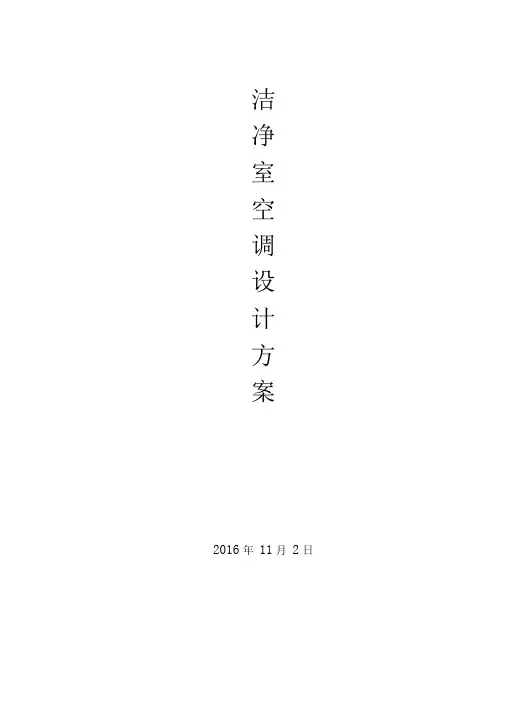 洁净室净化空调设计方案
