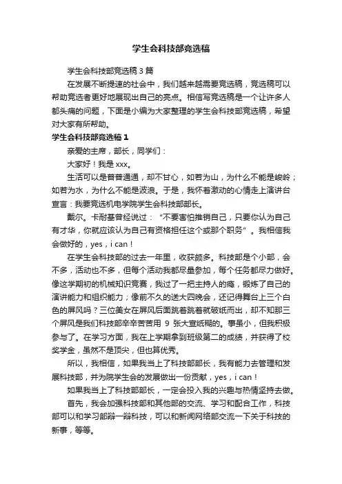 学生会科技部竞选稿3篇
