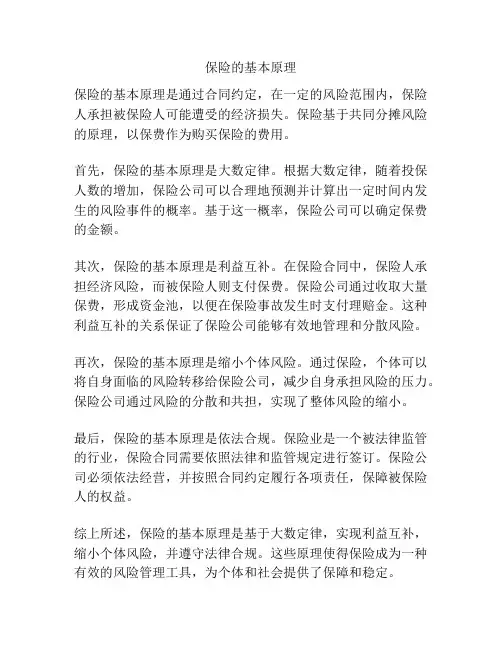 保险的基本原理