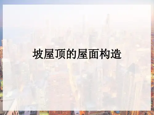 屋顶—坡屋顶的构造(建筑构造)