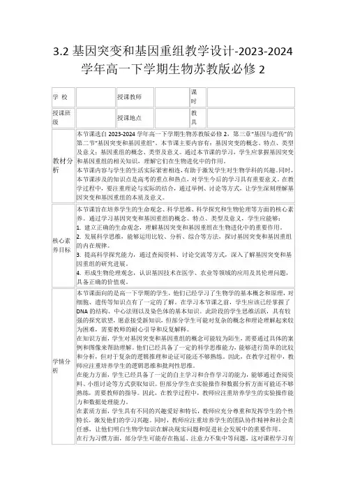 3.2基因突变和基因重组教学设计-2023-2024学年高一下学期生物苏教版必修2