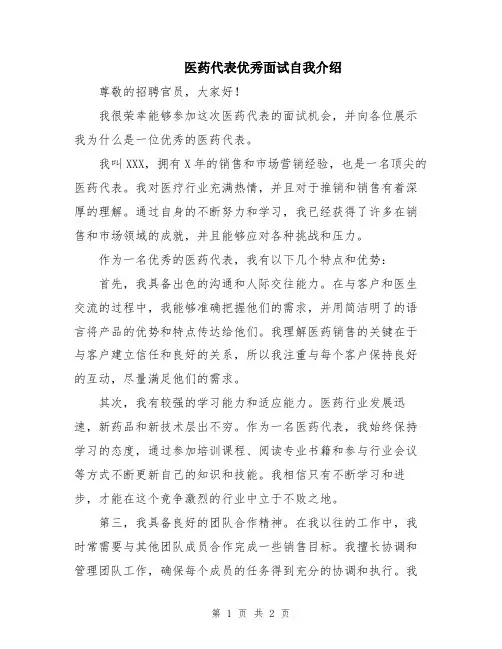 医药代表优秀面试自我介绍