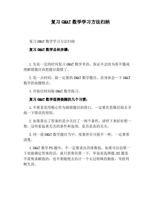 复习GMAT数学学习方法归纳