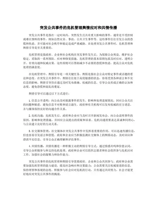 突发公共事件的危机管理舆情应对和共情传播
