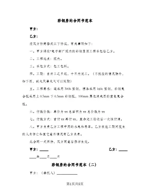 彩钢房的合同书范本（二篇）