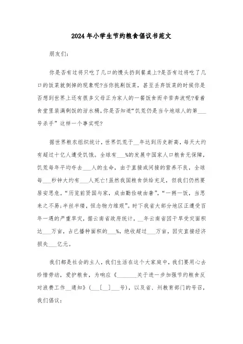 2024年小学生节约粮食倡议书范文（五篇）
