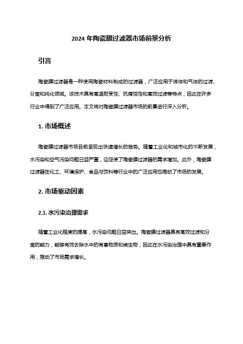 2024年陶瓷膜过滤器市场前景分析