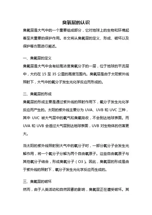 臭氧层的认识