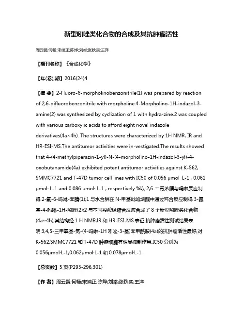 新型吲唑类化合物的合成及其抗肿瘤活性