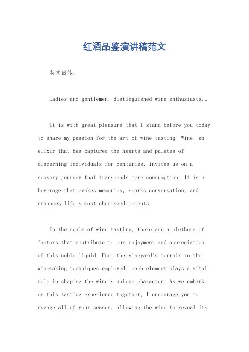 红酒品鉴演讲稿范文