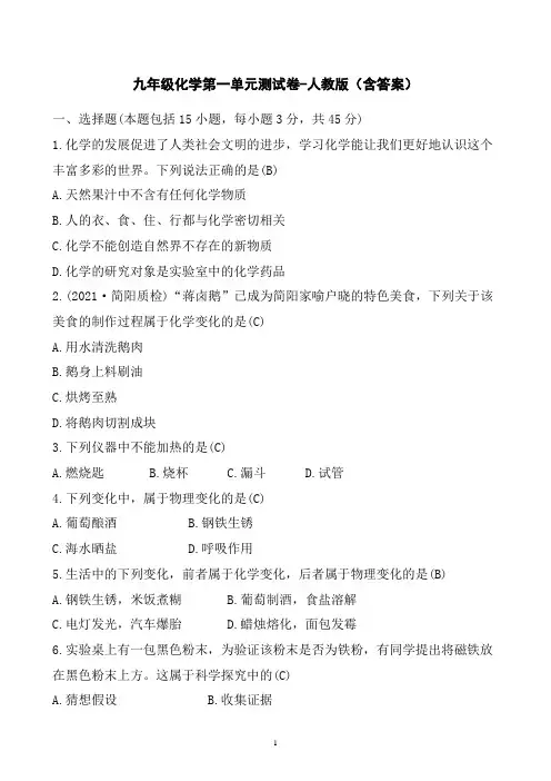 九年级化学第一单元测试卷-人教版(含答案)