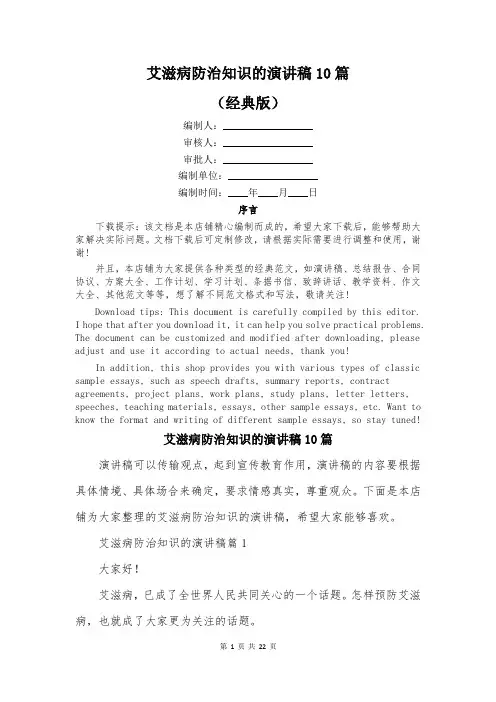 艾滋病防治知识的演讲稿10篇