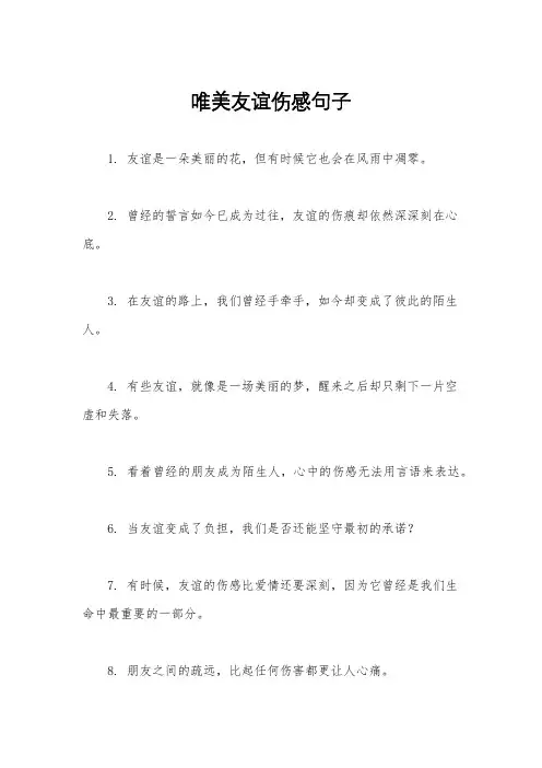 唯美友谊伤感句子