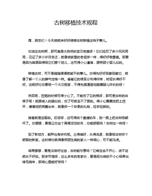 古树移植技术规程