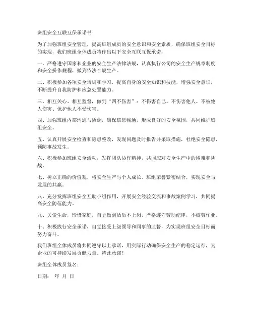 班组安全互联互保承诺书