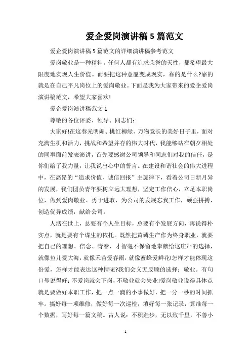 爱企爱岗演讲稿5篇范文