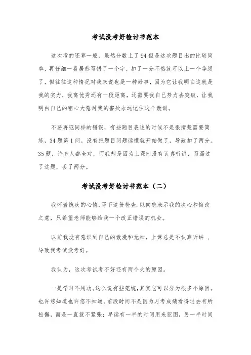 考试没考好检讨书范本（五篇）