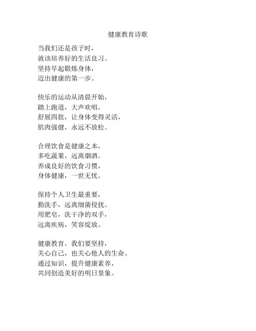 健康教育诗歌